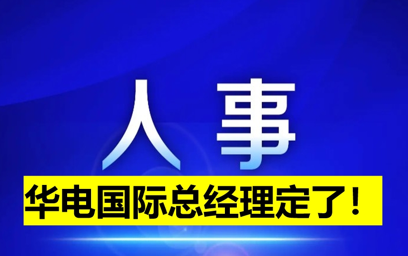 華電國際總經(jīng)理定了！