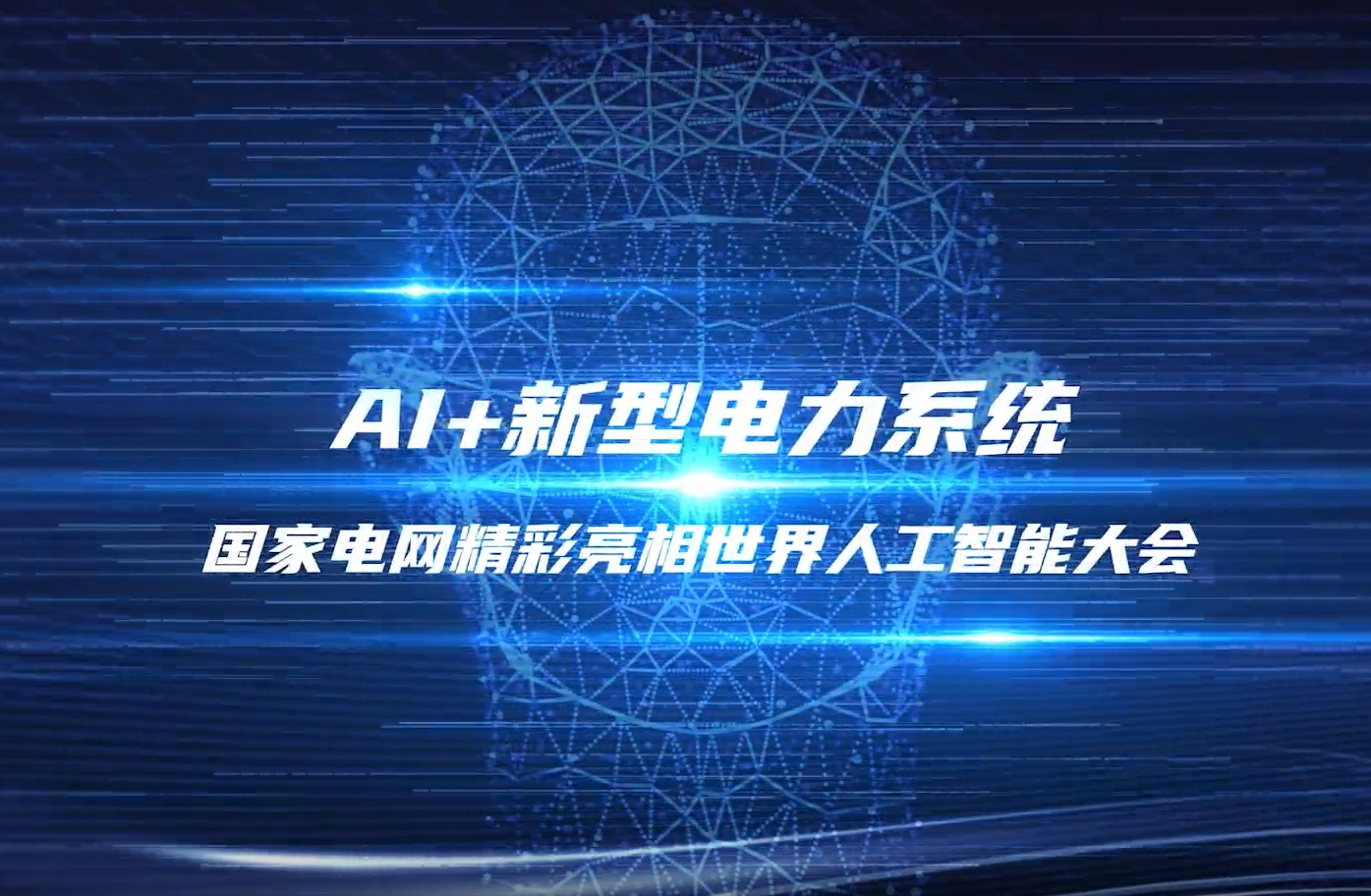 探館!2025世界人工智能大會(huì)國(guó)家電網(wǎng)館·應(yīng)用賦能展區(qū)