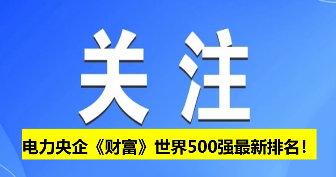 電力央企《財(cái)富》世界500強(qiáng)最新排名！