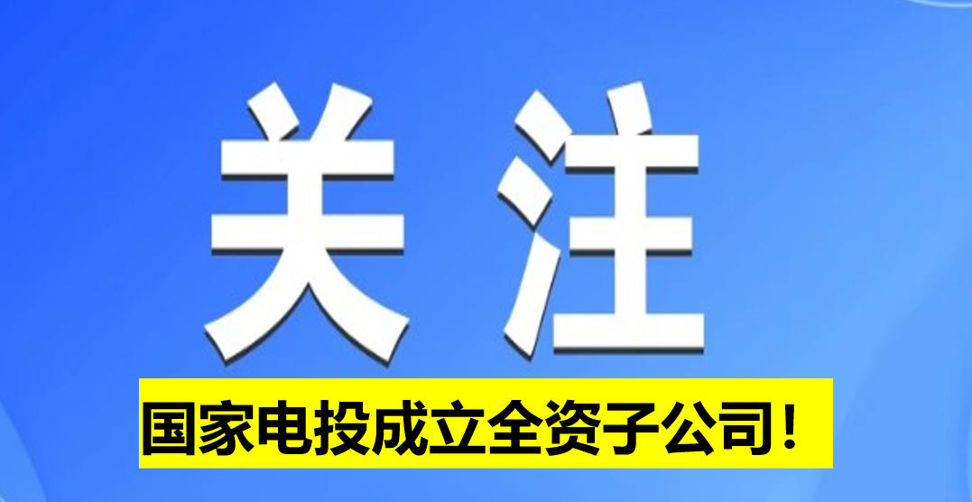 國家電投成立全資子公司！