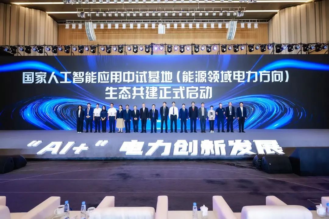 國家人工智能應(yīng)用中試基地(能源領(lǐng)域電力方向)生態(tài)共建啟動(dòng)