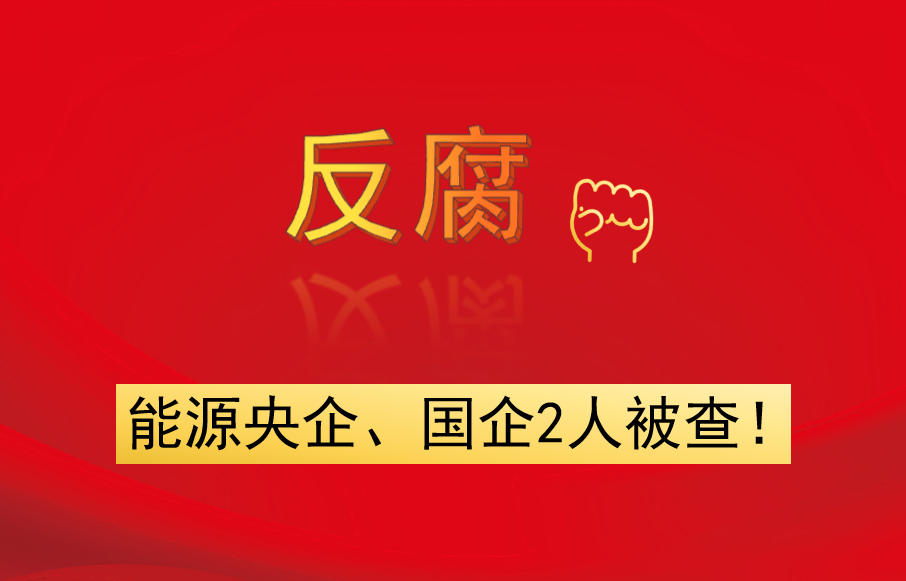 能源央企、國企2人被查！