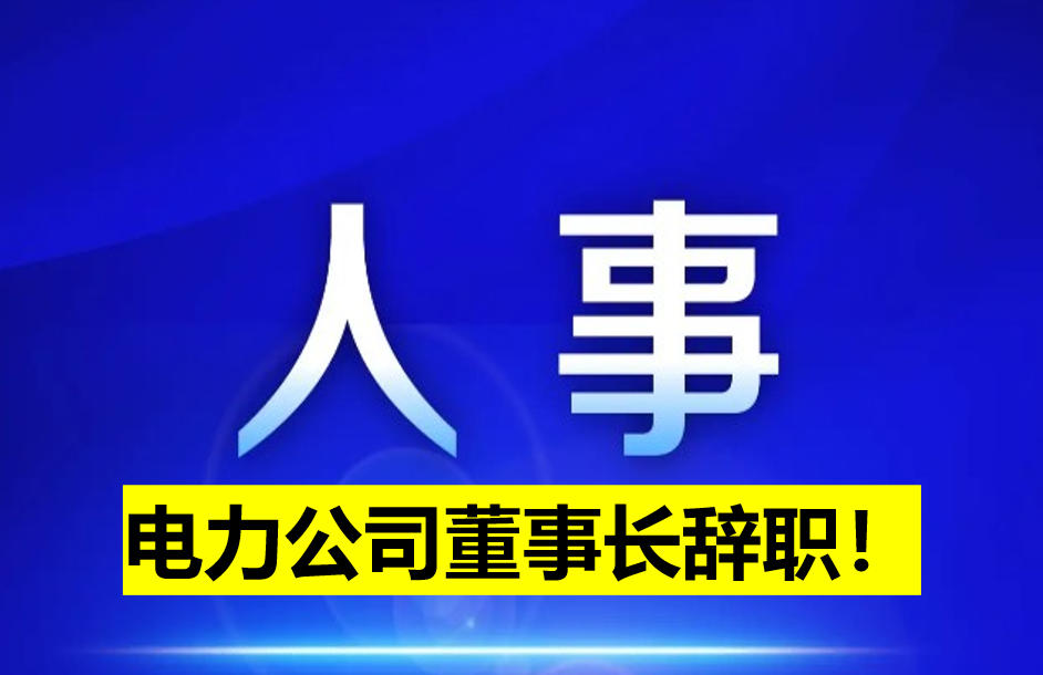 電力公司董事長(zhǎng)辭職！