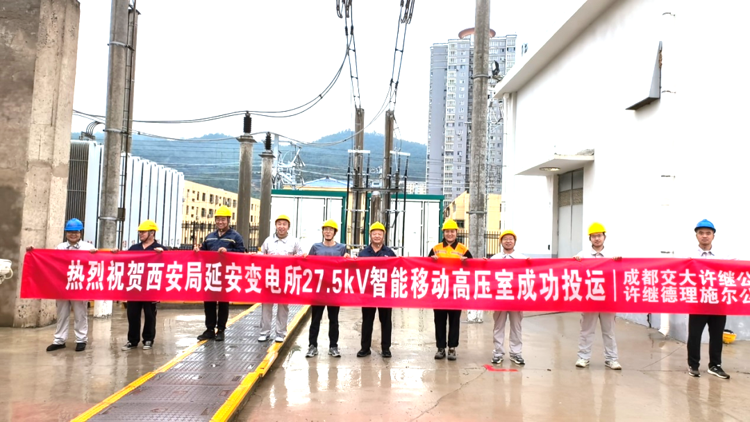 中國電氣裝備27.5千伏智能移動高壓室實現(xiàn)首臺套應(yīng)用