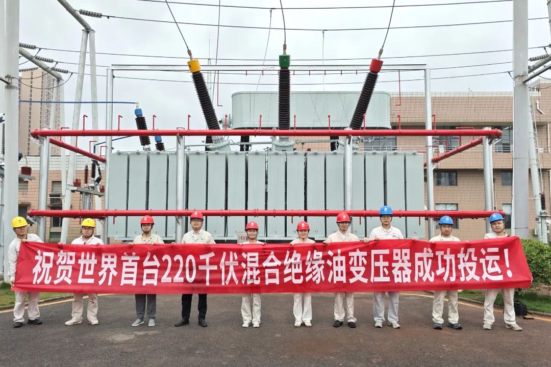 世界首臺(tái)220千伏混合絕緣油變壓器成功投運(yùn)