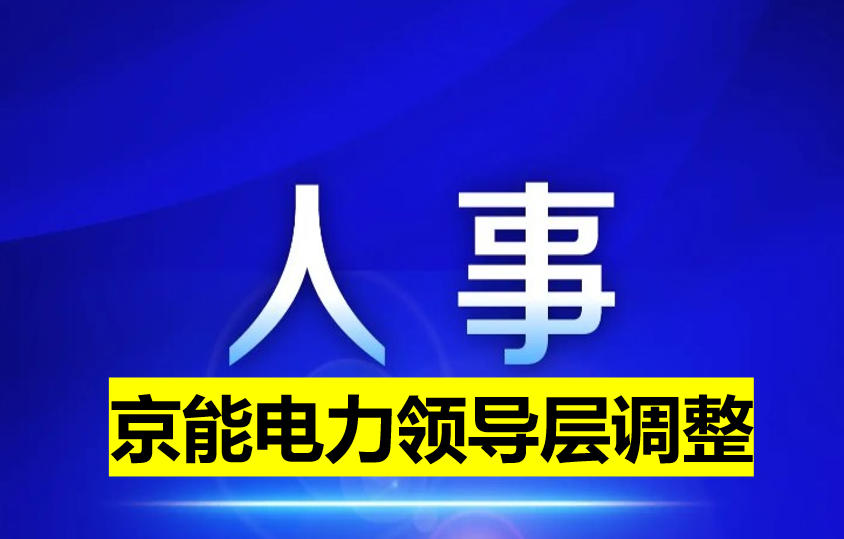 京能電力領(lǐng)導(dǎo)層調(diào)整