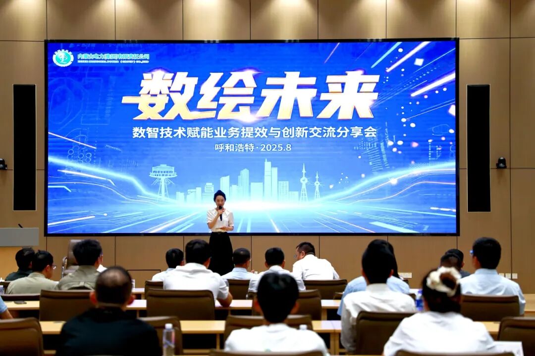 “數(shù)繪未來(lái)”數(shù)智技術(shù)賦能業(yè)務(wù)提效與創(chuàng)新交流分享會(huì)圓滿(mǎn)落幕