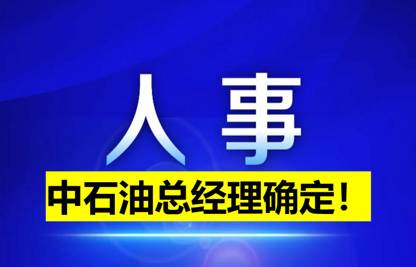 中石油總經(jīng)理確定！