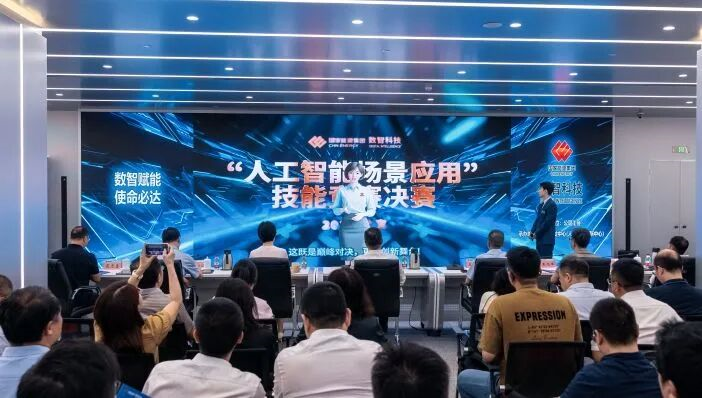 國(guó)能數(shù)智科技公司2025年人工智能場(chǎng)景應(yīng)用技能競(jìng)賽決賽圓滿(mǎn)落幕