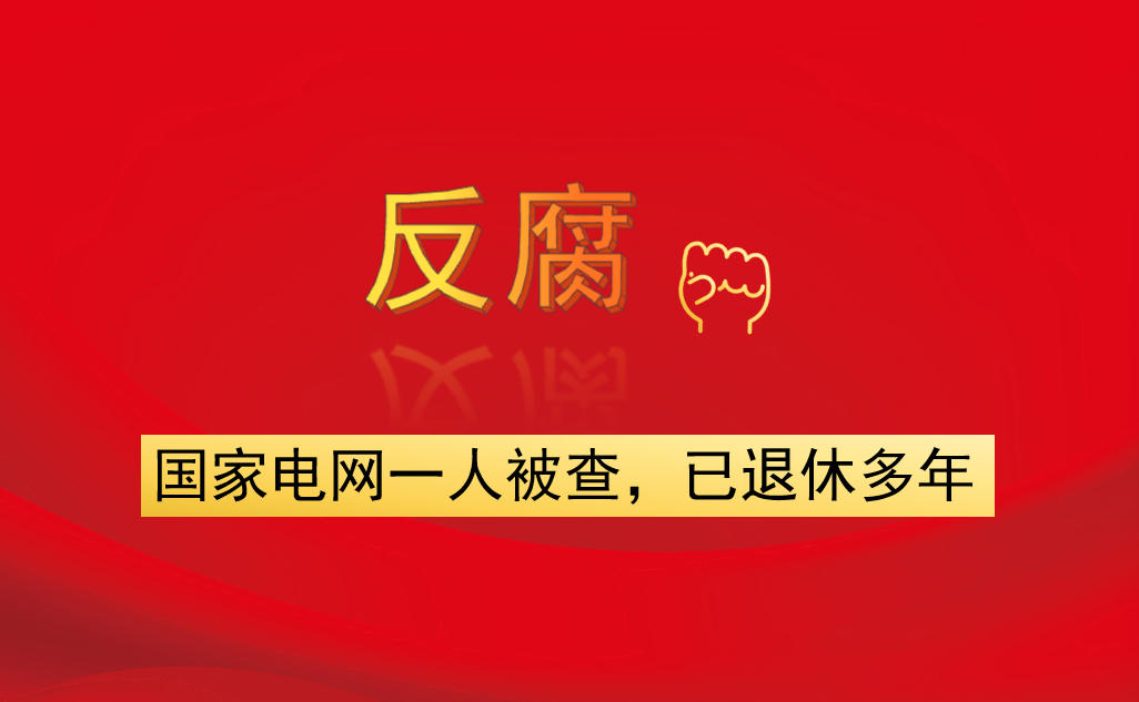 國家電網(wǎng)一人被查，已退休多年
