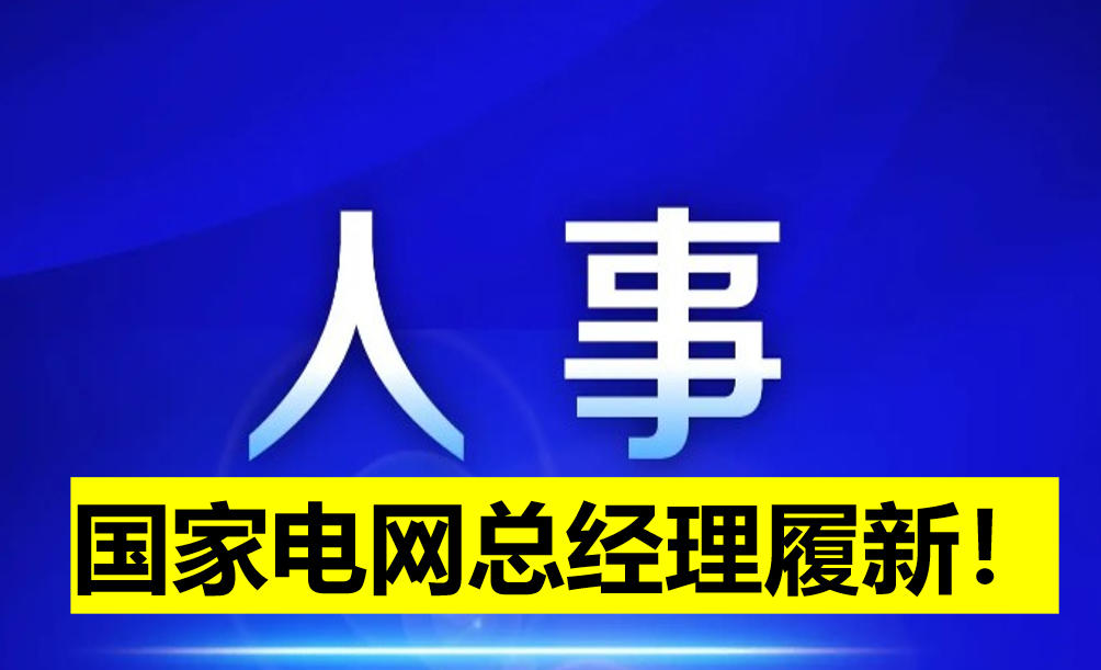 國家電網(wǎng)總經(jīng)理履新！