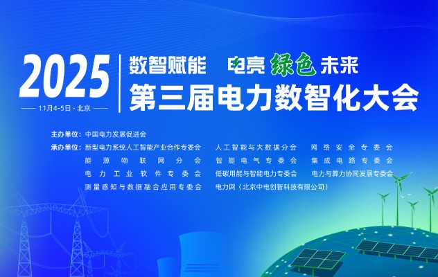2025（第三屆）電力數(shù)智化大會11月4-5日舉行，詳細(xì)
