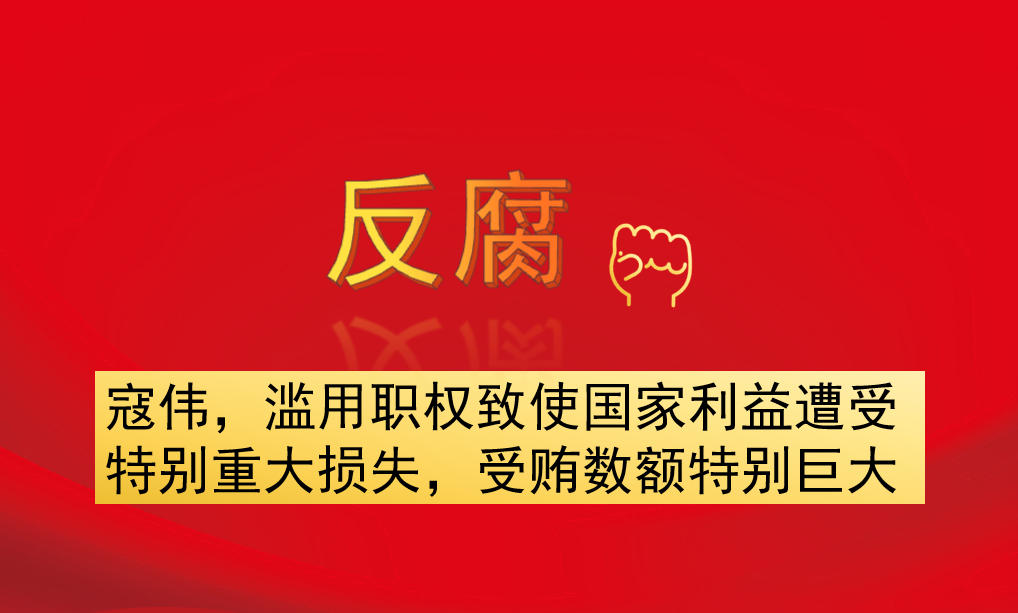 寇偉，濫用職權(quán)致使國家利益遭受特別重大損失，受賄數(shù)額特別巨大