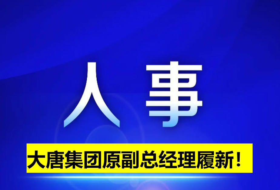大唐集團(tuán)原副總經(jīng)理履新！