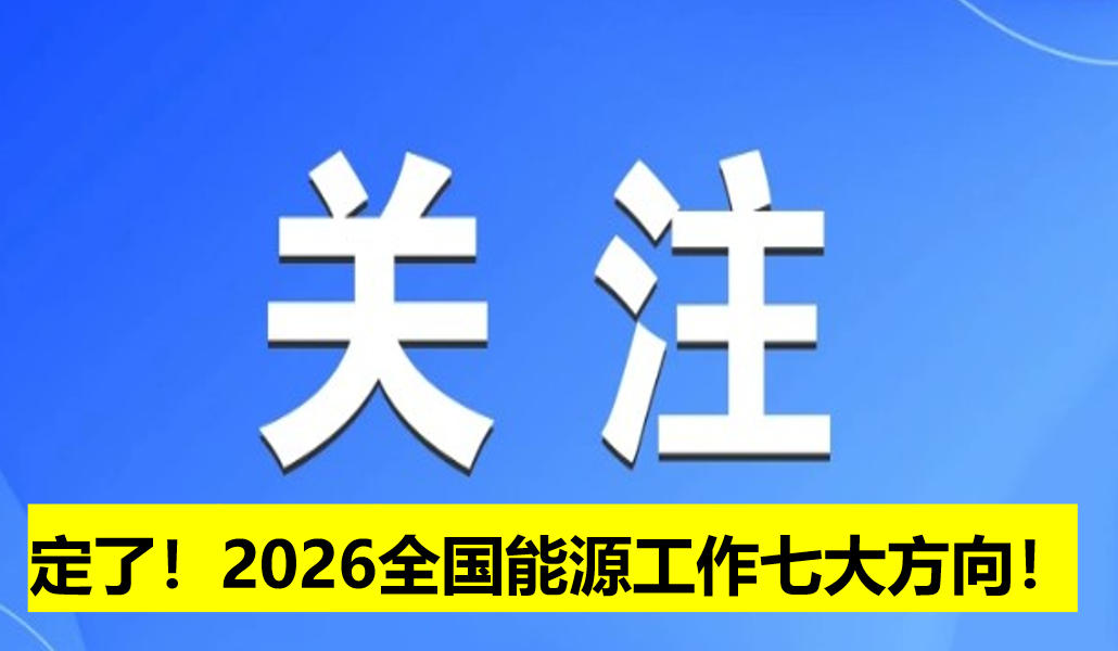 定了！2026全國能源工作七大方向！