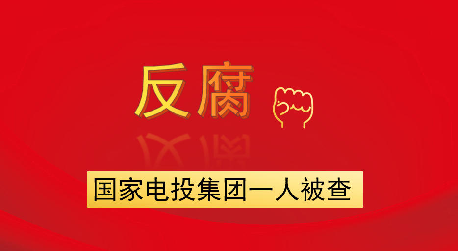 國(guó)家電投集團(tuán)一人被查