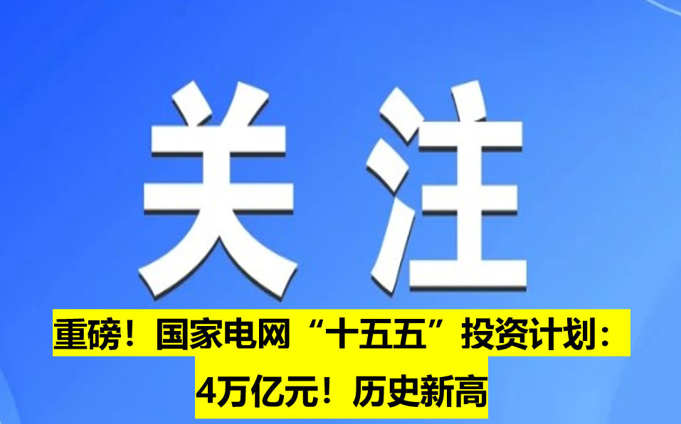 重磅！國家電網(wǎng)“十五五”投資計(jì)劃：4萬億元！歷史新高