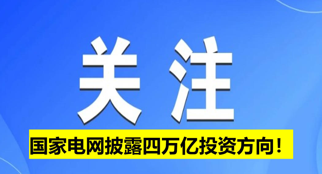 國家電網(wǎng)披露四萬億投資方向！