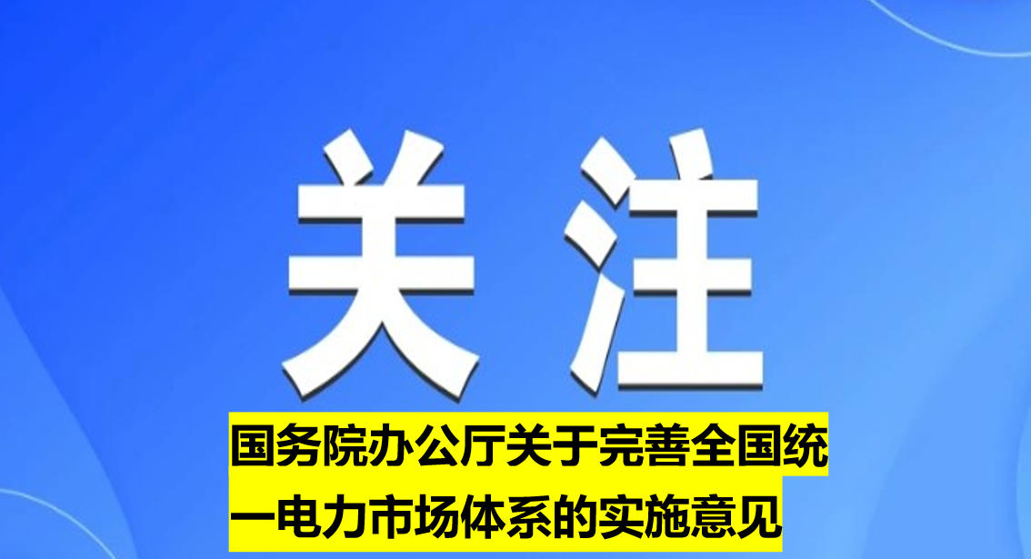 國務(wù)院辦公廳關(guān)于完善全國統(tǒng)一電力市場體系的實施意見