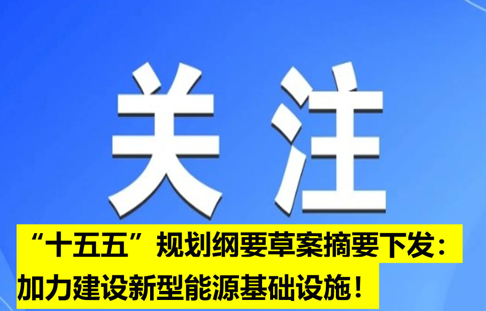 “十五五”規(guī)劃綱要草案摘要下發(fā)：加力建設(shè)新型能源基礎(chǔ)設(shè)施！