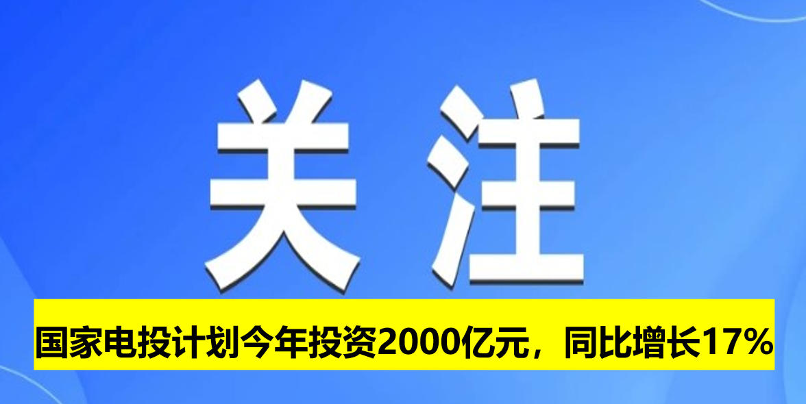 國家電投計劃今年投資2000億元，同比增長17%
