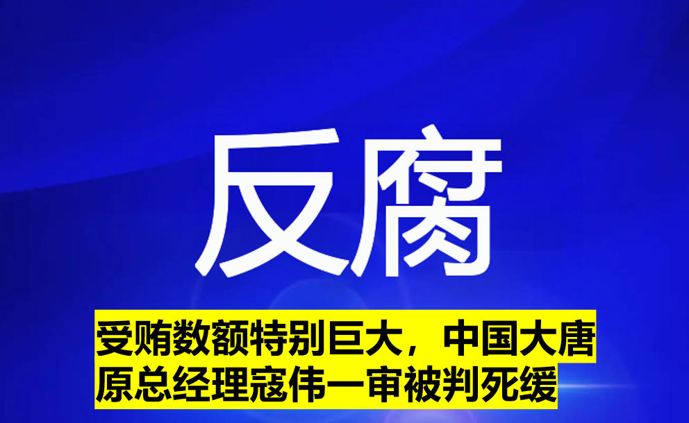 受賄數(shù)額特別巨大，寇偉一審被判死緩