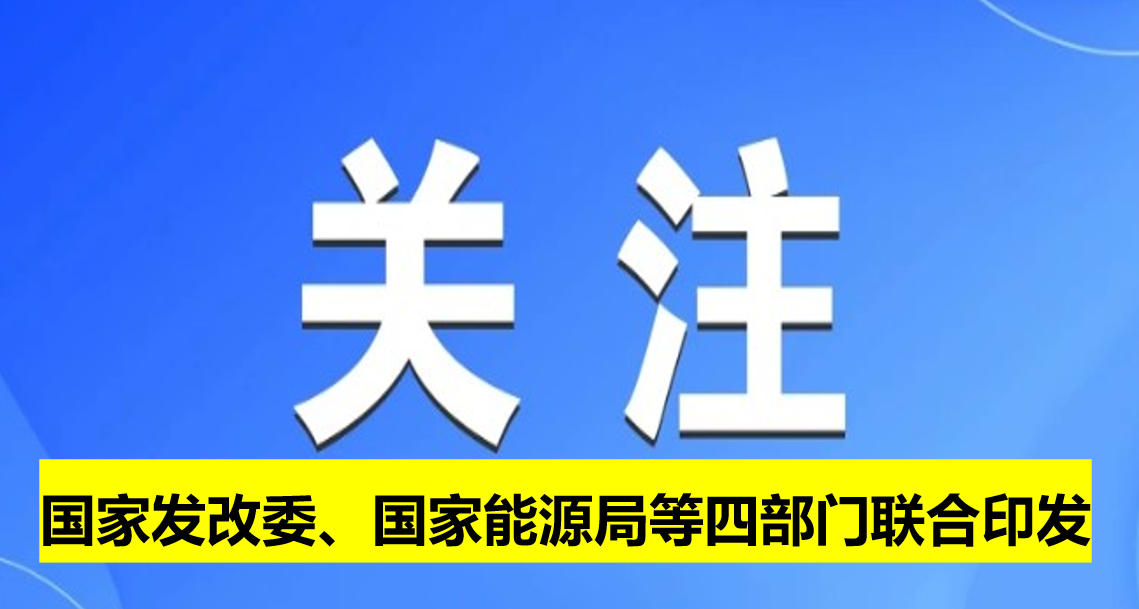 國(guó)家發(fā)改委、國(guó)家能源局等四部門(mén)聯(lián)合印發(fā)