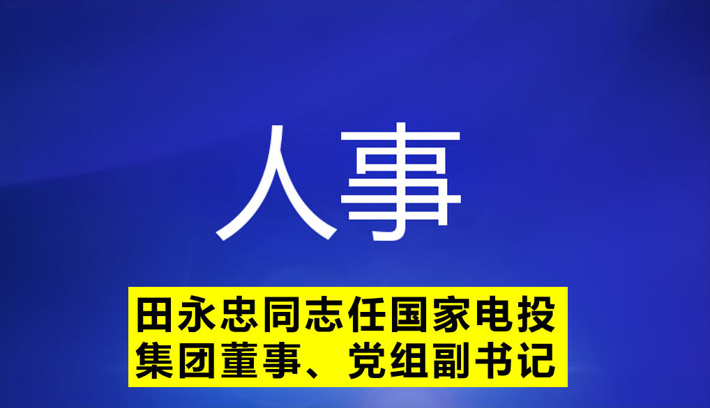 田永忠同志任國家電投集團董事、黨組副書記