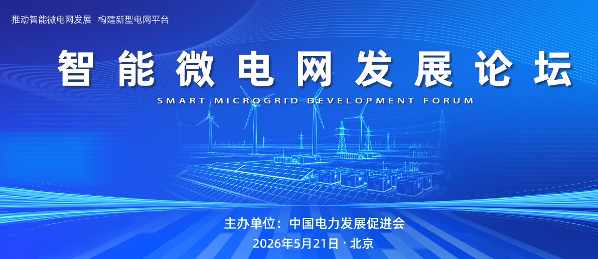 智能微電網(wǎng)發(fā)展論壇嘉賓、議程公布！5月21日召開！