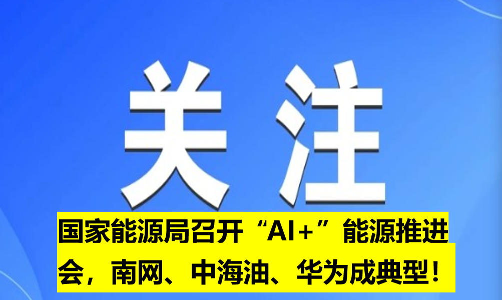 國(guó)家能源局召開“人工智能+”能源推進(jìn)會(huì)，南網(wǎng)、中國(guó)海油、華為成典型！